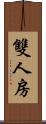 雙人房 Scroll