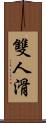 雙人滑 Scroll