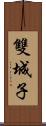 雙城子 Scroll