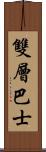 雙層巴士 Scroll