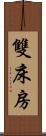 雙床房 Scroll