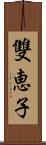 雙恵子 Scroll