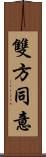 雙方同意 Scroll