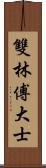 雙林傅大士 Scroll