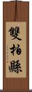 雙柏縣 Scroll