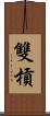 雙槓 Scroll