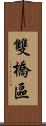 雙橋區 Scroll