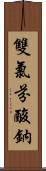 雙氯芬酸鈉 Scroll