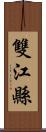 雙江縣 Scroll