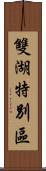 雙湖特別區 Scroll