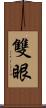 雙眼 Scroll