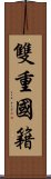 雙重國籍 Scroll