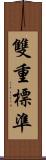 雙重標準 Scroll