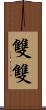 雙雙 Scroll