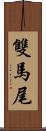 雙馬尾 Scroll