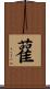 雚 Scroll