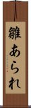 雛あられ Scroll