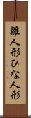 雛人形 Scroll