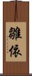 雛依 Scroll