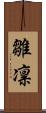 雛凛 Scroll