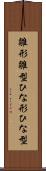 雛形 Scroll