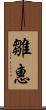 雛惠 Scroll