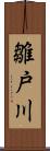 雛戸川 Scroll