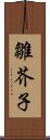 雛芥子 Scroll