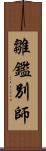 雛鑑別師 Scroll