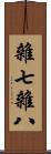 雜七雜八 Scroll