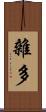 雜多 Scroll