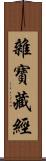 雜寶藏經 Scroll