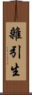 雜引生 Scroll