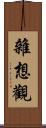 雜想觀 Scroll