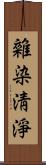 雜染淸淨 Scroll