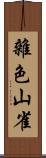 雜色山雀 Scroll