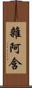 雜阿含 Scroll