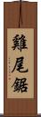 雞尾鋸 Scroll