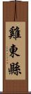 雞東縣 Scroll