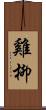 雞柳 Scroll