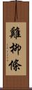 雞柳條 Scroll