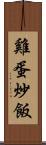 雞蛋炒飯 Scroll