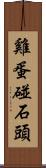 雞蛋碰石頭 Scroll