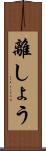 離しょう Scroll