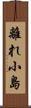 離れ小島 Scroll