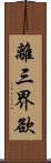 離三界欲 Scroll