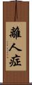 離人症 Scroll