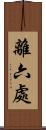離六處 Scroll