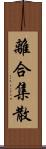 離合集散 Scroll