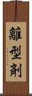 離型剤 Scroll